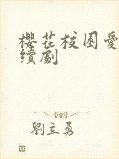 樱花校园爱情连续剧