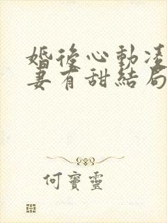 婚后心动凌总追妻有甜结局