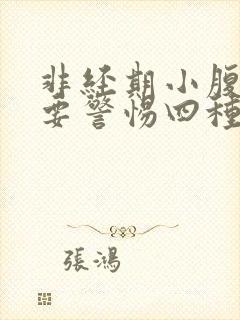 非经期小腹坠胀要警惕四种病