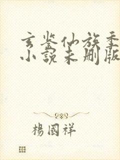 玄鉴仙族季越人小说未删版最新章节