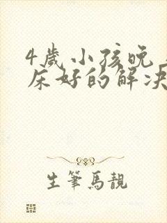 4岁小孩晚上尿床好的解决办法