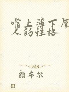 嘴上薄下厚的女人的性格