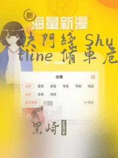 快门线 Shutline 修车危情