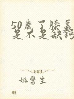 50岁了膝盖疼是不是缺钙造成的