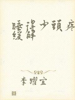 睡得少头疼怎样缓解