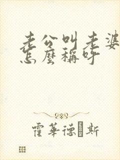 老公叫老婆爸爸怎么称呼