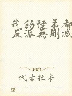 我的徒弟都是大反派无删减阅读全文