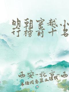 明朝穿越小说排行榜前十名完结篇