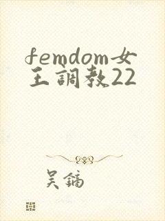 femdom女王调教22