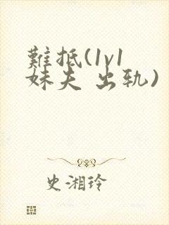 难抵(1v1 妹夫 出轨)