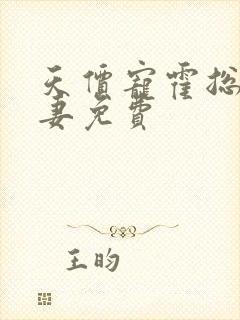 天价宠霍总小娇妻免费