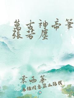 万古神帝笔趣阁张若尘