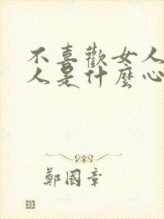 不喜欢女人的男人是什么心理