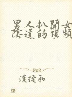 男人扒开女人舔阴道的视频