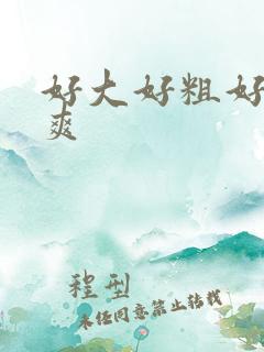 好大好粗好快好爽