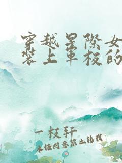 穿越星际女扮男装上军校的小说