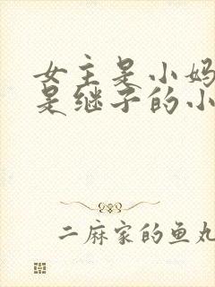 女主是小妈男主是继子的小说