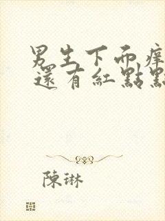 男生下面痒和红 还有红点点怎么回事