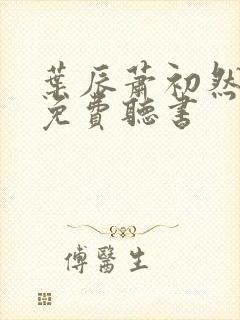 叶辰萧初然最新免费听书