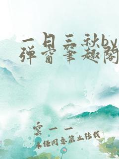 一日三秋by无弹窗笔趣阁无弹窗