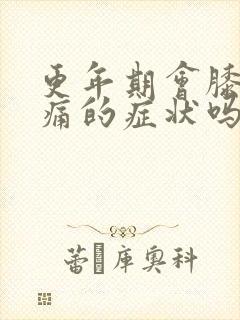 更年期会膝盖疼痛的症状吗?