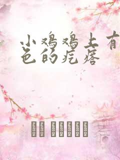 小鸡鸡上有个白色的疙瘩