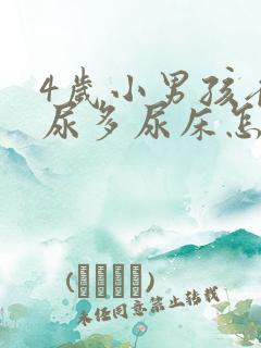 4岁小男孩夜里尿多尿床怎么回事