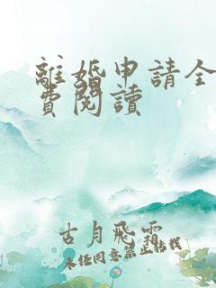 离婚申请全文免费阅读