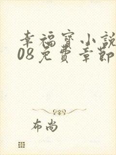 幸福宝小说8008免费章节排行