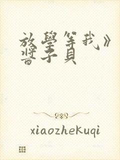 放学等我》by酱子贝