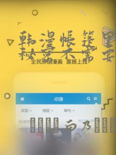 韩漫帐篷里面的秘密不需要阅读币动漫：结局+番外