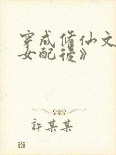 穿成修仙文炮灰女配后》