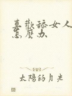 喜欢舔女人下面怎么办