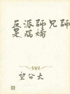 反派师兄师妹全是病娇