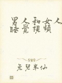 男人和女人上床睡觉视频