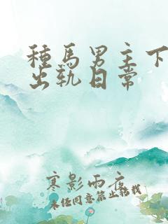种马男主下半身出轨日常