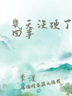 几天没硬了怎么回事