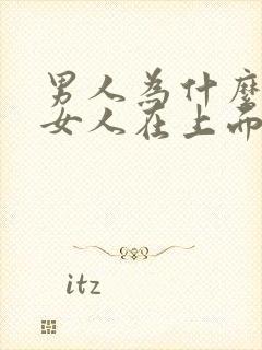 男人为什么喜欢女人在上面