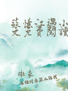 苏忆江遇小说全文免费阅读