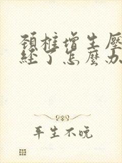 颈椎增生压迫神经了怎么办