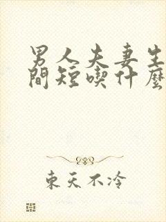 男人夫妻生活时间短吃什么调理