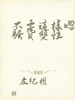 不要这样嗯啊小骚货双性