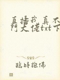 直播我真不是道门大佬txt下载
