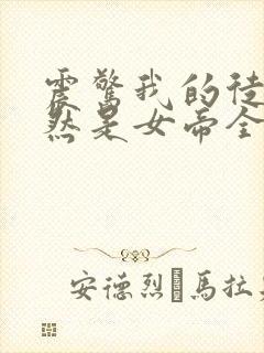 震惊我的徒弟居然是女帝全本免费txt下载