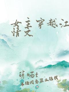 女主穿越江湖言情文
