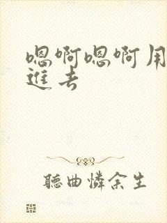 嗯啊嗯啊用力插进去