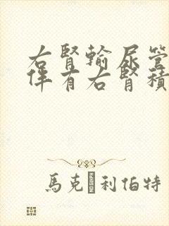 右肾输尿管结石伴有右肾积水治疗方法