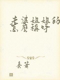 老婆姐姐的女儿怎么称呼