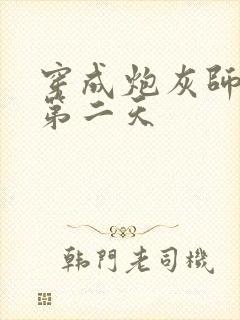 穿成炮灰师尊的第二天