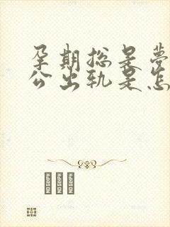 孕期总是梦见老公出轨是怎么回事